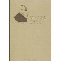 復歸的素人 復歸的素人