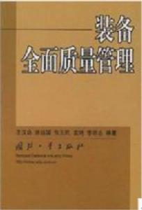 裝備全面質量管理