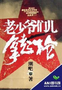 老少爺們兒拿起槍 老少爺們兒拿起槍