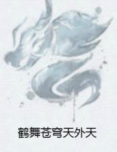 鶴舞蒼穹天外天 鶴舞蒼穹天外天