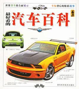 最好看的汽車百科 最好看的汽車百科
