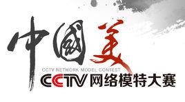CCTV網路模特大賽 CCTV網路模特大賽