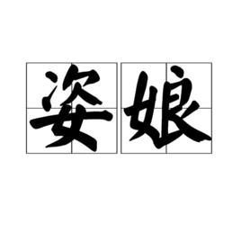 姿娘[女人別稱]