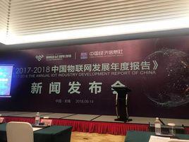2017-2018年中國物聯網發展年度報告 2017-2018年中國物聯網發展年度報告