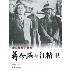 《走向權欲的祭壇:蔣介石與汪精衛》封面