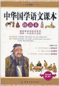 中華國學語文課本趣讀本 中華國學語文課本趣讀本