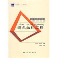 綠色結構工程 綠色結構工程
