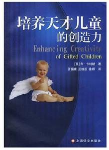 培養天才兒童的創造力