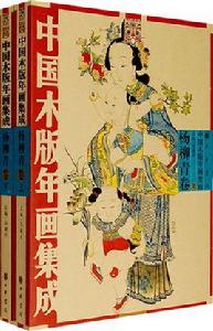 中國木版年畫集成(共二十二冊) 中國木版年畫集成(共二十二冊)