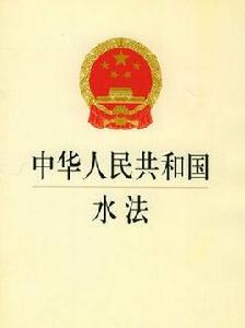 中華人民共和國水法(2016年7月2日修正版) 中華人民共和國水法(2016年7月2日修正版)