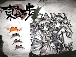 東方十七步 東方十七步