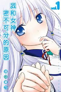 我和女神密不可分的原因