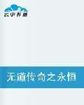 無道傳奇之永恆不滅 無道傳奇之永恆不滅