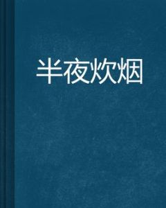 半夜炊煙 半夜炊煙