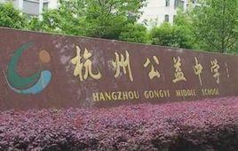 杭州公益中學 杭州公益中學