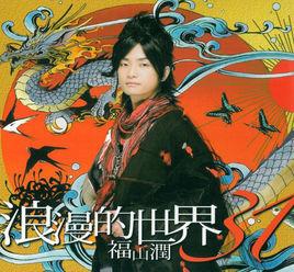 浪漫的世界31 浪漫的世界31