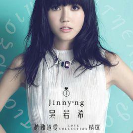 越難越愛[吳若希演唱歌曲（國）]