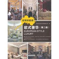 非常樣板房:歐式奢華 非常樣板房:歐式奢華