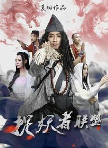 捉妖者聯盟[捉妖者聯盟第一部]