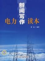 電力新聞寫作讀本 電力新聞寫作讀本