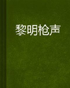 黎明槍聲 黎明槍聲