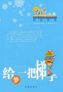 給夢一把梯子 給夢一把梯子