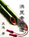 洪荒青竹道 洪荒青竹道