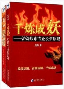 百戰成精+千煉成妖 百戰成精+千煉成妖