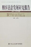 刑事法治發展研究報告 刑事法治發展研究報告