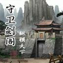 守衛劍閣-縱橫天下