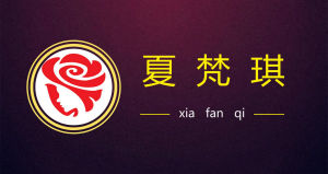 夏梵琪 夏梵琪