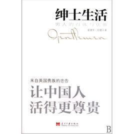紳士生活:男人的得體與優雅 紳士生活:男人的得體與優雅
