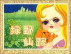 《綠野仙蹤》