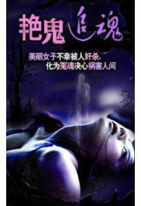 艷鬼追魂 艷鬼追魂