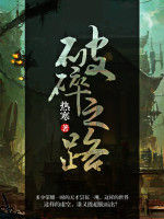破碎之路 破碎之路