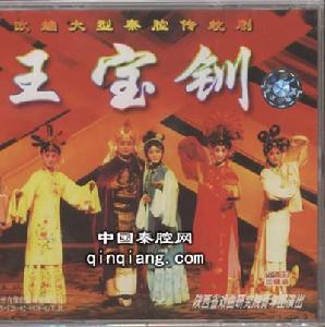 秦腔《王寶釧》