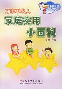 萬事不求人家庭實用小百科 萬事不求人家庭實用小百科