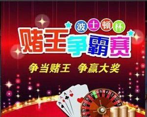 賭王爭霸 賭王爭霸