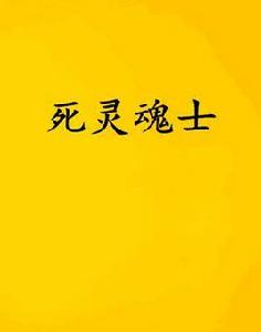 死靈魂士