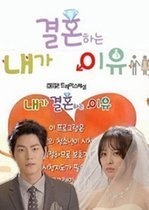 我要結婚的理由