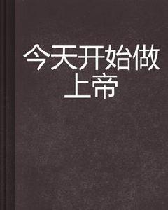 今天開始做上帝 今天開始做上帝