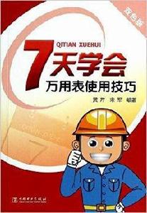 7天學會萬用表使用技巧