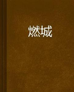 燃城