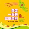 改變一生的健康法則 改變一生的健康法則