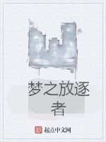 夢之放逐者 夢之放逐者