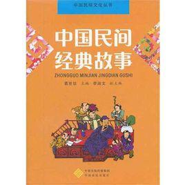 中國民間故事類型 中國民間故事類型