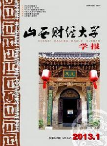 山西財經大學學報 山西財經大學學報