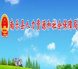 南樂縣人力資源和社會保障局 南樂縣人力資源和社會保障局
