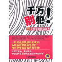 千萬別犯!50個致命的職場過失 千萬別犯!50個致命的職場過失