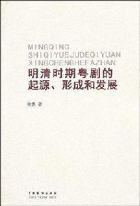 明清時期粵劇的起源、形成和發展 明清時期粵劇的起源、形成和發展